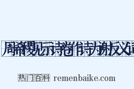 周希稷见示诗卷作诗为谢反义词是什么意思的图片
